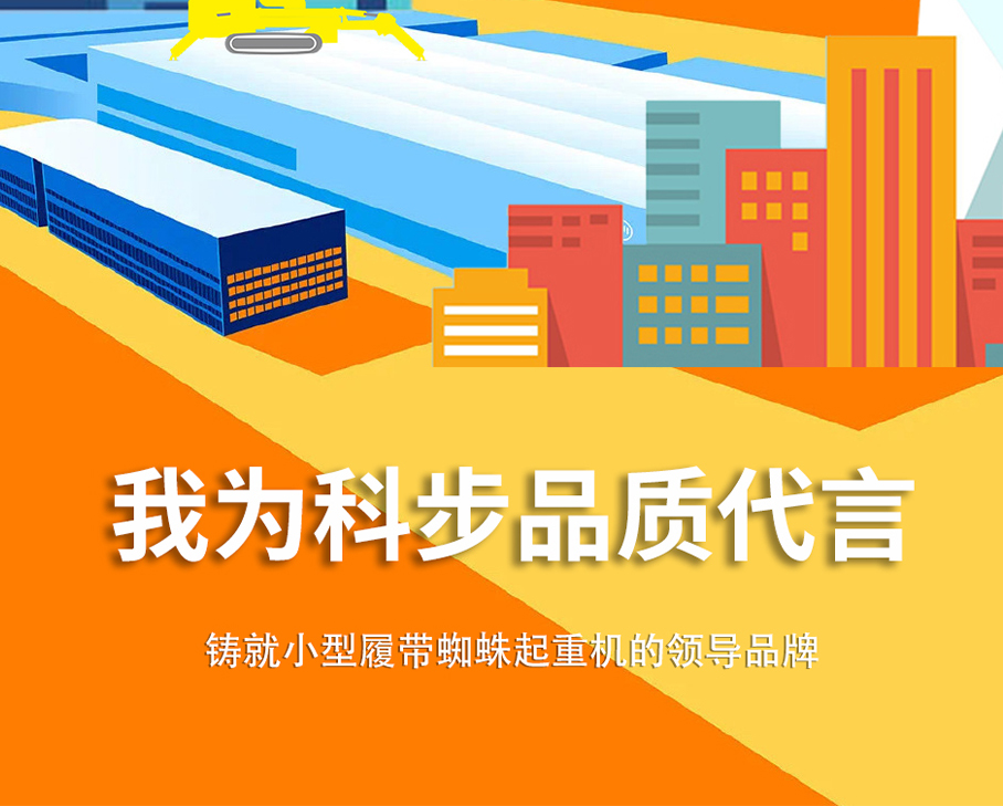 鑄科步品牌，讓用戶滿意|我為科步品質代言