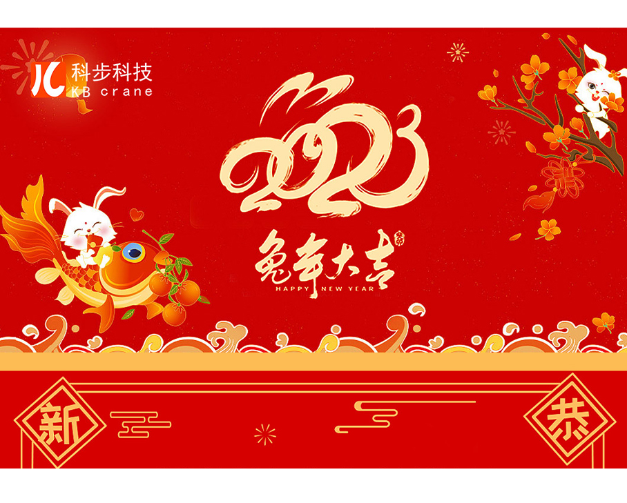 瑞兔呈祥，萬事吉祥--科步科技祝您兔年大吉，新年快樂！