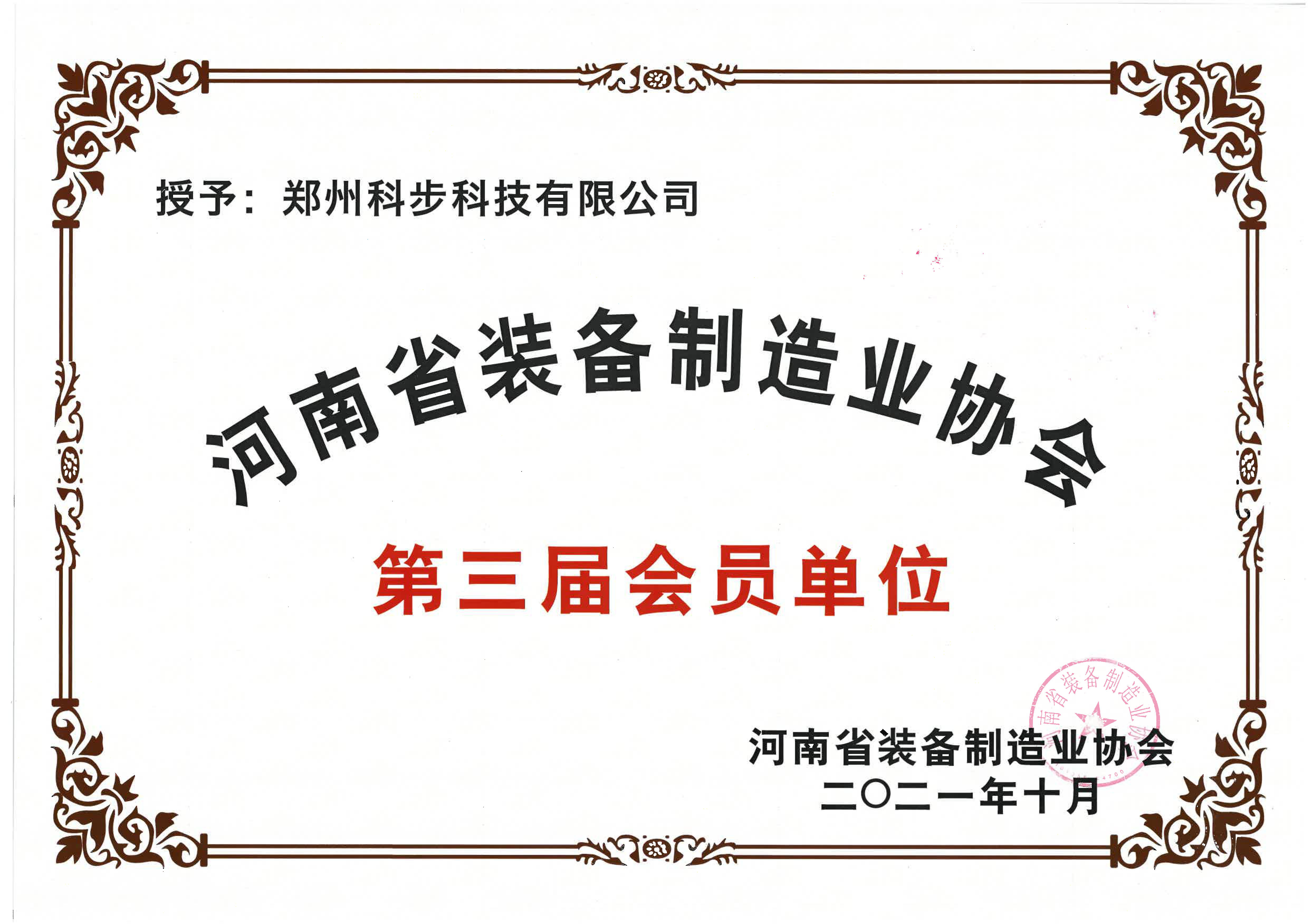 河南省裝備制造業協會會員