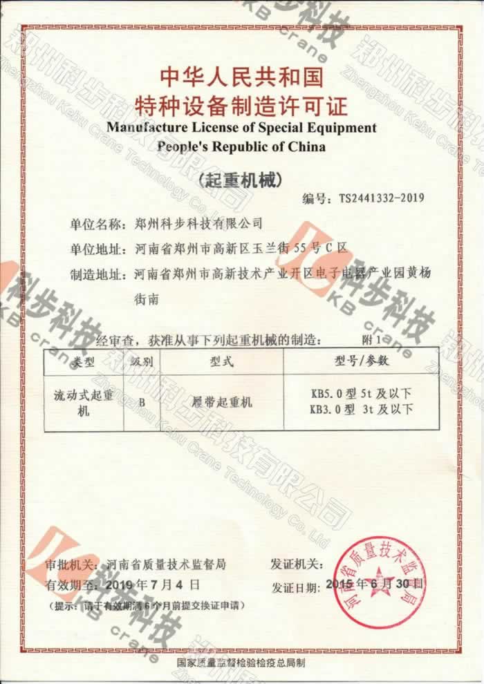 KB5.0履帶起重機(jī)(5噸蜘蛛吊車(chē))，取得國(guó)家質(zhì)監(jiān)局頒